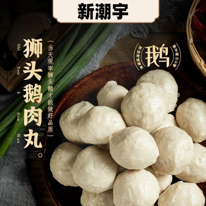 潮汕狮头鹅肉丸正宗澄海特产新鲜鹅肉丸子火锅食材顺丰冷链