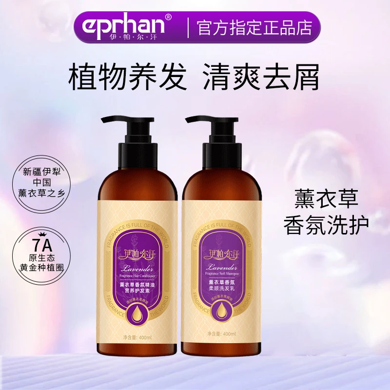伊帕尔汗薰衣草香氛柔顺洗发水护发清爽发质柔软滑400ml酒店同款