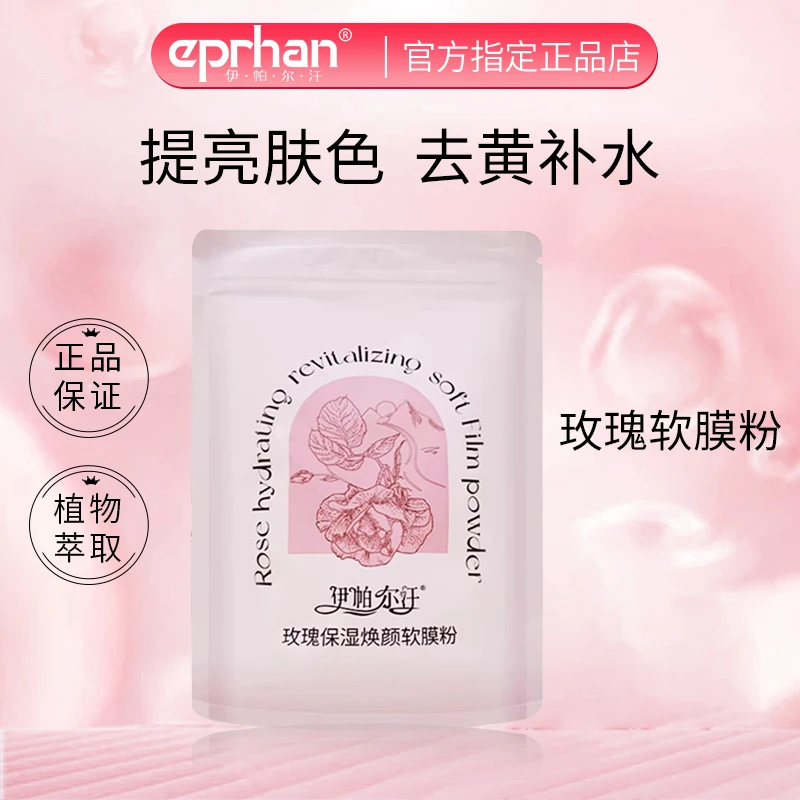 福瑞达伊帕尔汗玫瑰保湿焕颜软膜粉