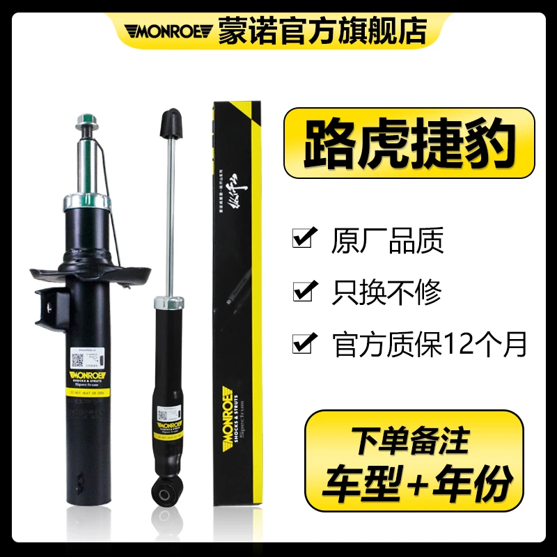 MONROE/蒙诺捷豹路虎系列蒙诺减震器原厂配套品牌避震器安装