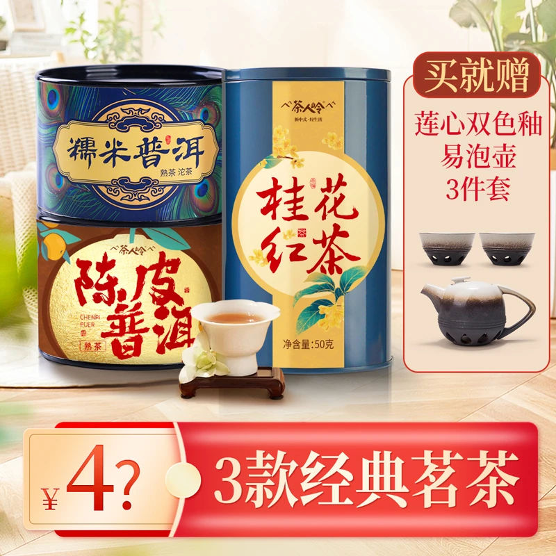 【赠1套茶具】桂花红茶糯米普洱陈皮普洱组合装