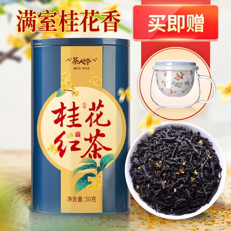 【买送杯】茶人岭桂花红茶桂花香桂花茶茶叶正山小种50g品质生活