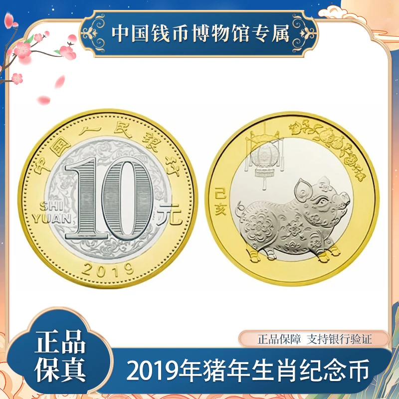 法定货币10元人民币猪年生肖硬币  法定人民币 中国