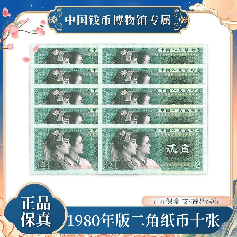 第四版人民币 1980年二角十张连号  评级封装