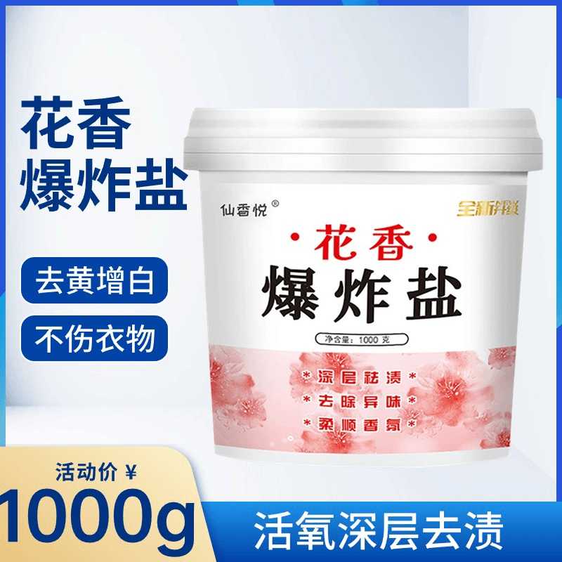 持久留香花香爆炸盐强力去黄去渍增白衣物漂白粉除霉除菌多功能型