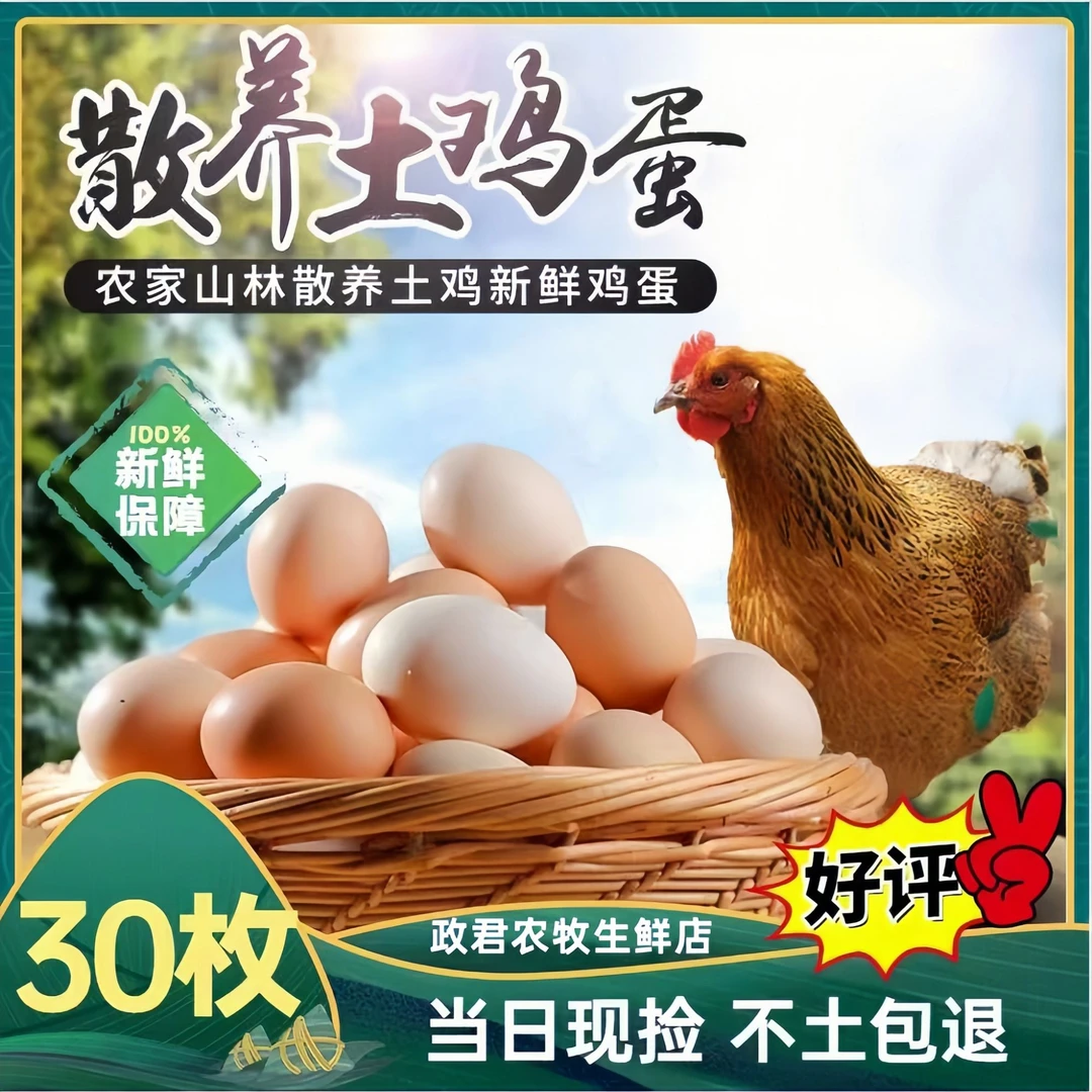 【30枚土鸡蛋】正宗高山林间农家散养土鸡蛋1200g新鲜营养