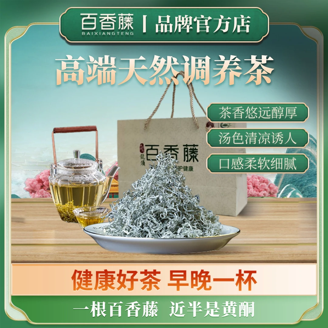 百香藤· 高端天然调养茶