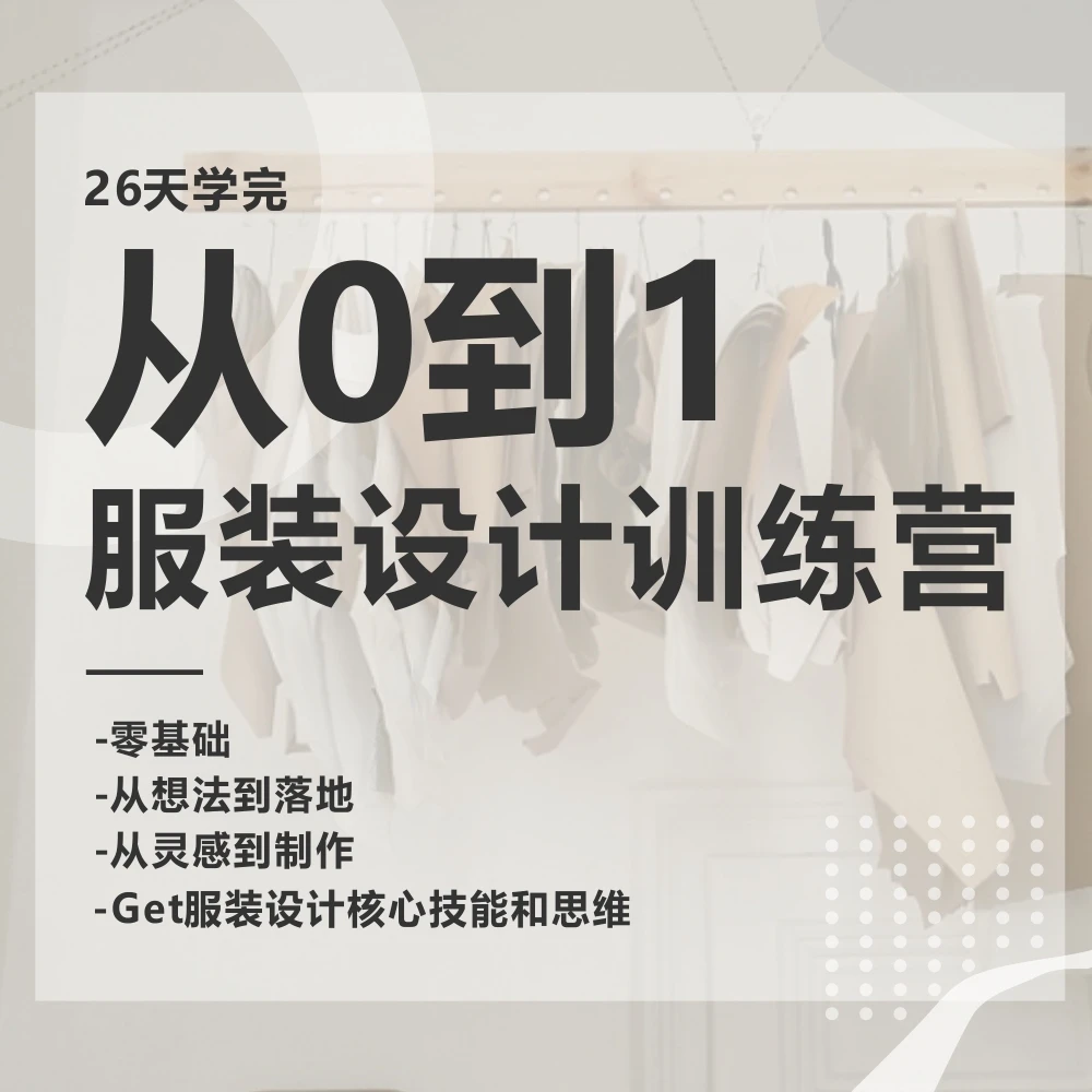 服装设计训练营-从0到1零基础小白也能学的课程-想法到制作全流程