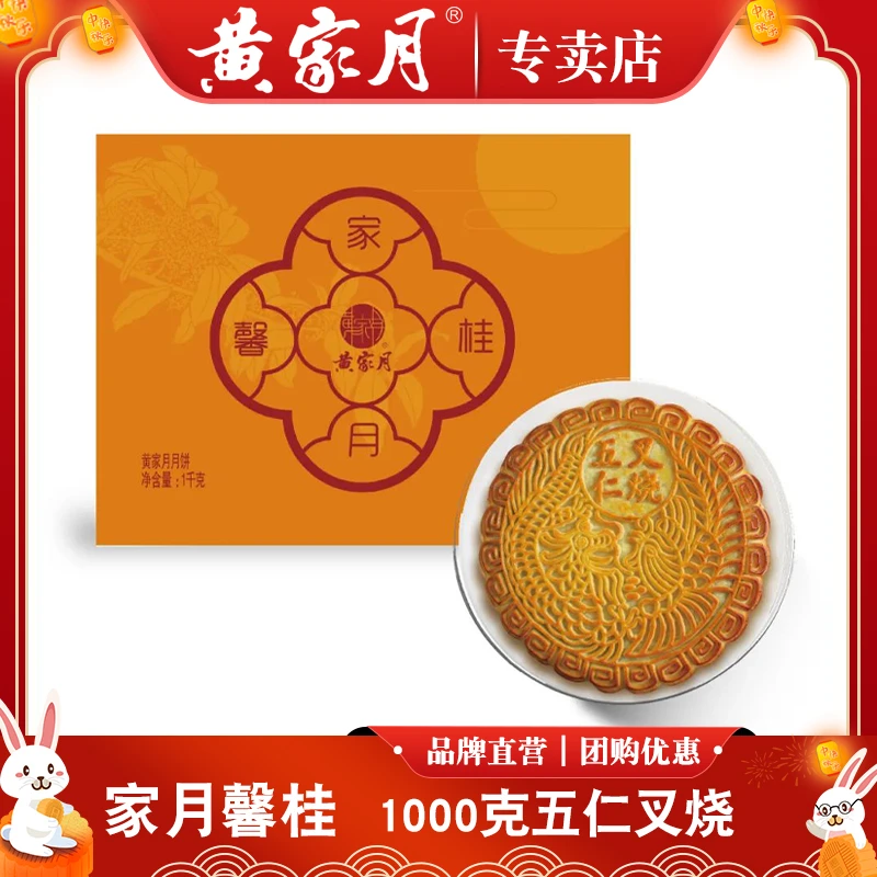 黄家月 【家月馨桂】1000g 共1枚 广式五仁叉烧大月饼中秋礼盒