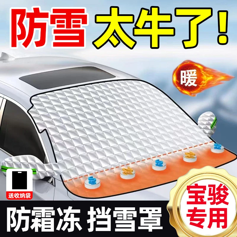 宝骏汽车遮雪挡730 510 560 310w e200 冬天防霜防冻罩前挡车衣