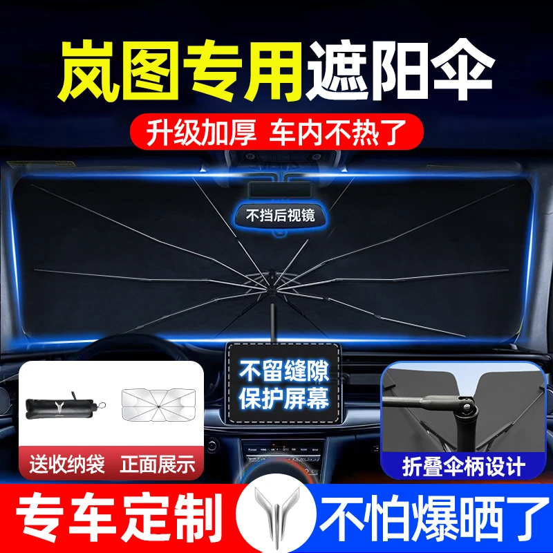 适用于岚图梦想家/追光/FREE汽车遮阳伞车载档板隔热帘防晒神器