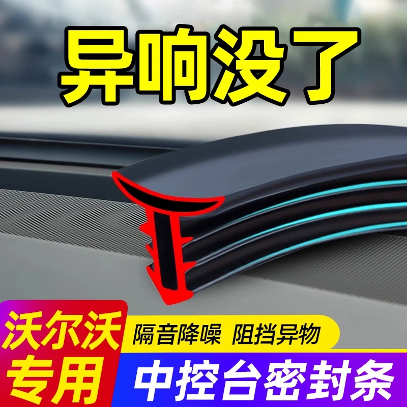 沃尔沃XC60/S60/XC90/S90/XC40汽车中控台隔音密封条仪表台防异响