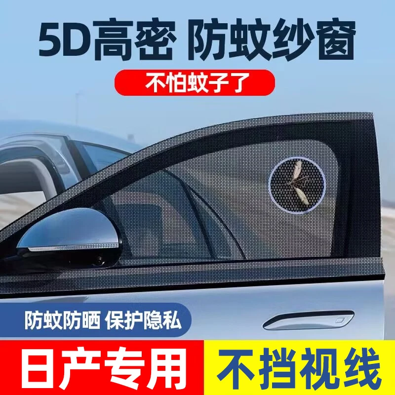 车梦适用日产轩逸天籁蓝鸟逍客汽车防蚊纱窗防虫纱网防晒遮阳帘