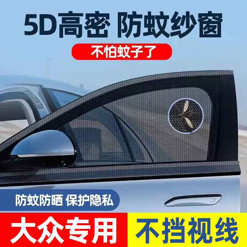 车梦者适用大众朗逸宝来迈腾速腾汽车防蚊纱窗防虫纱网防晒遮阳帘