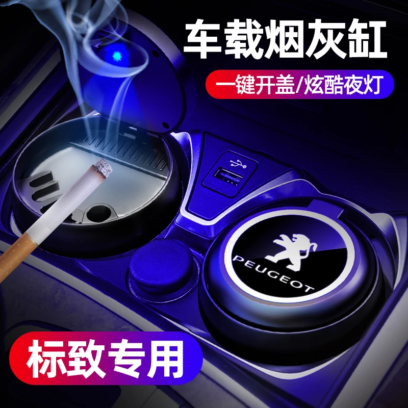 适用于标致车载烟灰缸508 408 4008 5008 2008 308汽车带灯烟灰缸