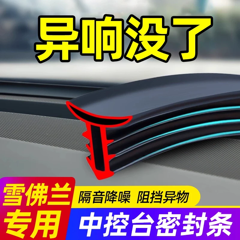 雪佛兰科鲁泽探界者迈锐宝XL开拓者创酷赛欧汽车中控台隔音密封条