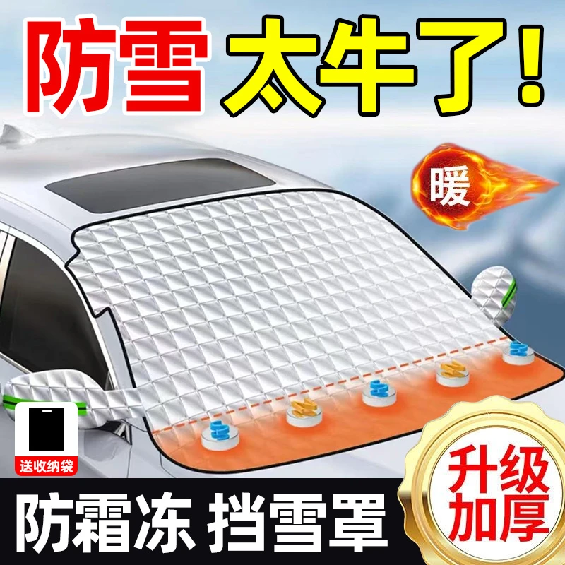 汽车遮雪档前档风玻璃防冻罩车窗用冬季防雪防霜风档冬天车衣车罩