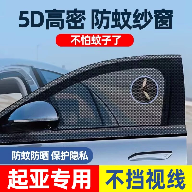 车梦者适用起亚K3智跑K5奕跑焕驰福瑞迪汽车防蚊虫纱窗纱网遮阳帘
