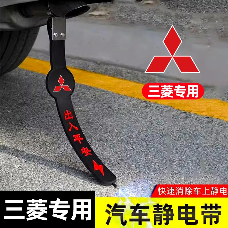 三菱汽车静电带欧蓝德劲炫ASX奕歌劲畅蓝瑟翼神接地去静电消除器