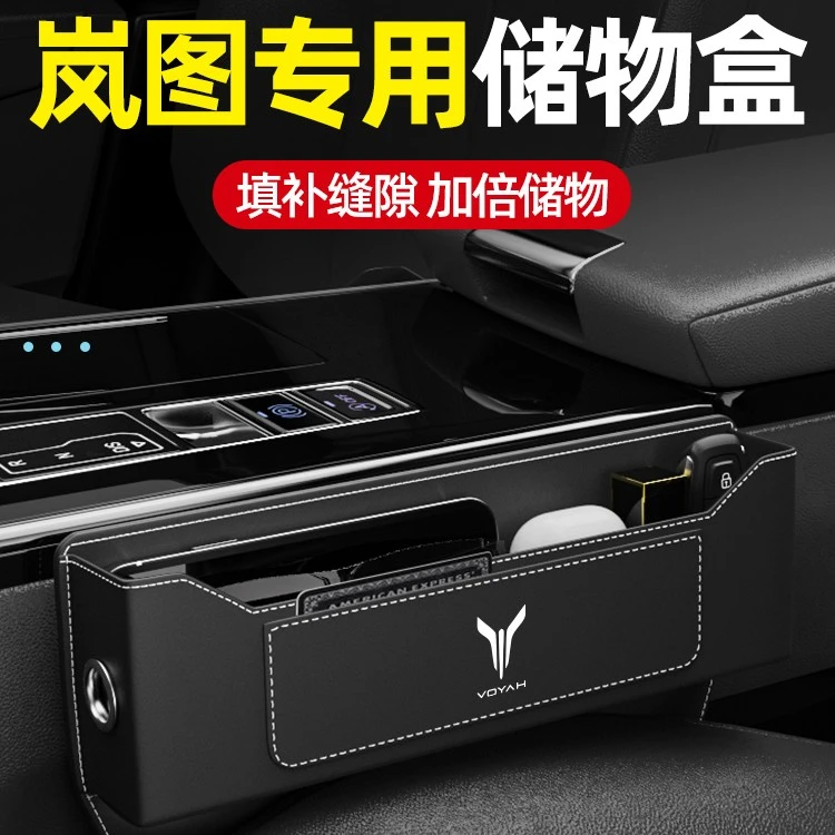 岚图FREE追光梦想家汽车座椅夹缝收纳盒车载储物装饰用品实用大全