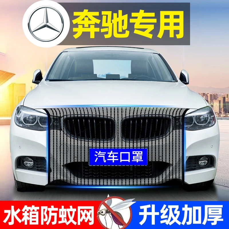 奔驰E级E300L水箱防护网C级C260L/GLC/GLB/GLA汽车前脸防蚊虫网罩