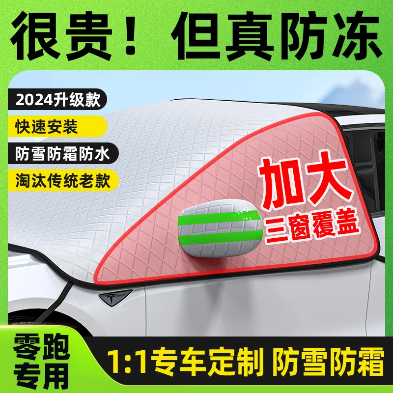 适用零跑T03/C11/S01汽车遮雪挡前档玻璃挡防霜防冻遮雪罩防霜罩
