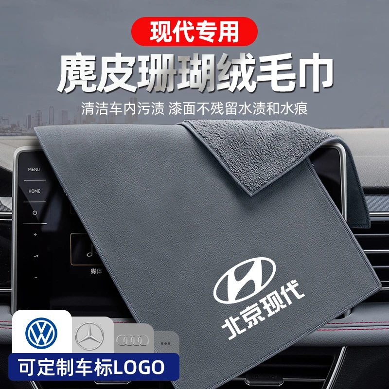 适用现代索纳塔领动名图伊兰特瑞纳途胜汽车擦车巾清洗车毛巾用品