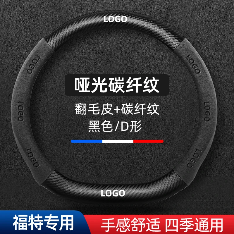 适用于福特福睿斯福克斯蒙迪欧锐际领界致胜方向盘套汽车碳纤把套
