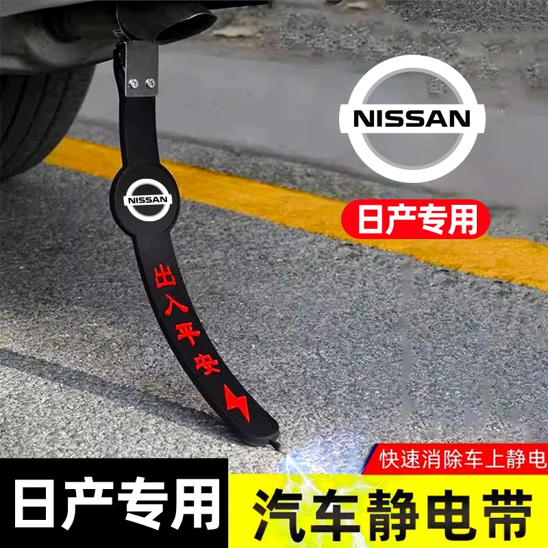 适用于日产轩逸天籁骐达逍客奇骏汽车静电拖地带防静电释放消除器