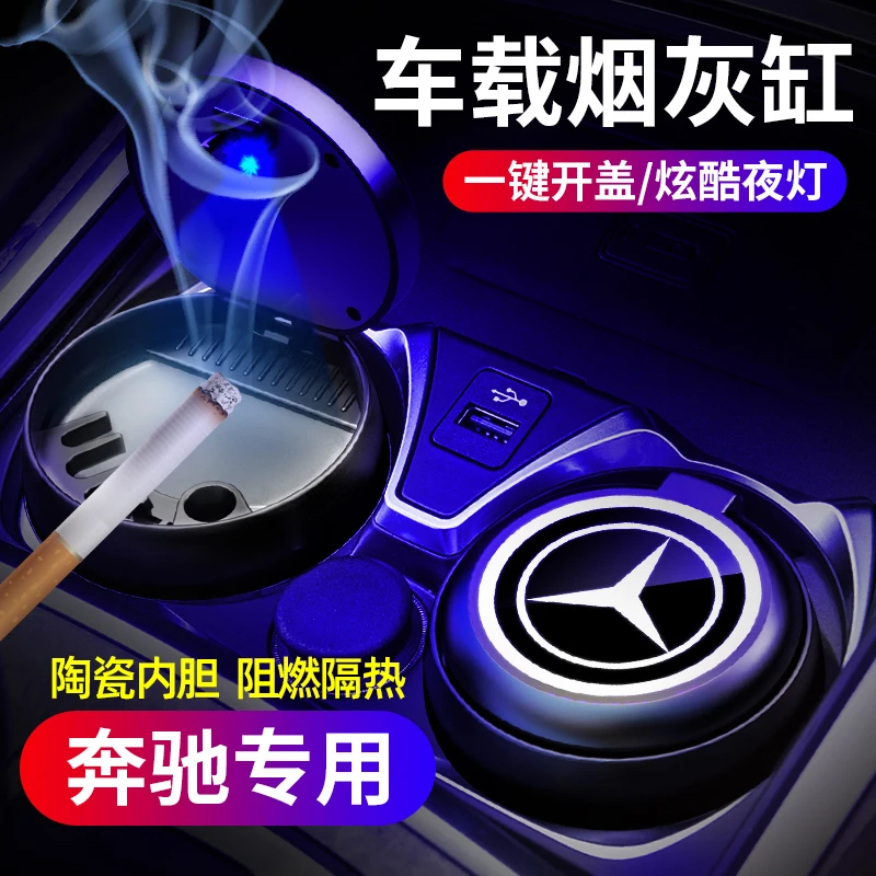 适用于奔驰烟灰缸E级A级C级S级车内装饰GLE/GLK汽车多功能烟灰缸