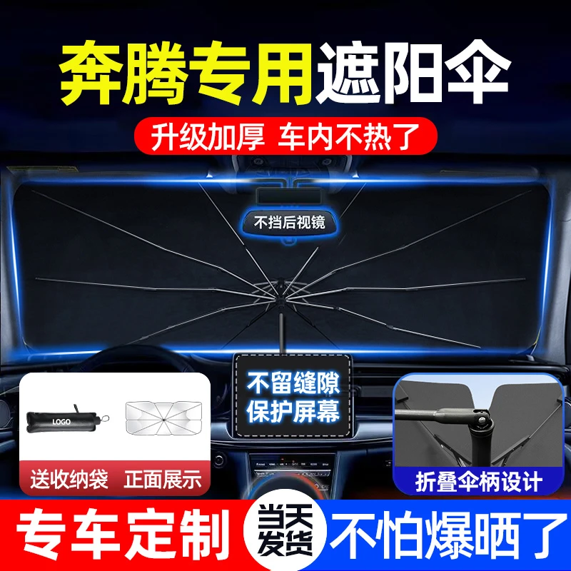 车梦者适用于奔腾汽车遮阳伞B70/B50/B90前挡防晒隔热帘停车用品