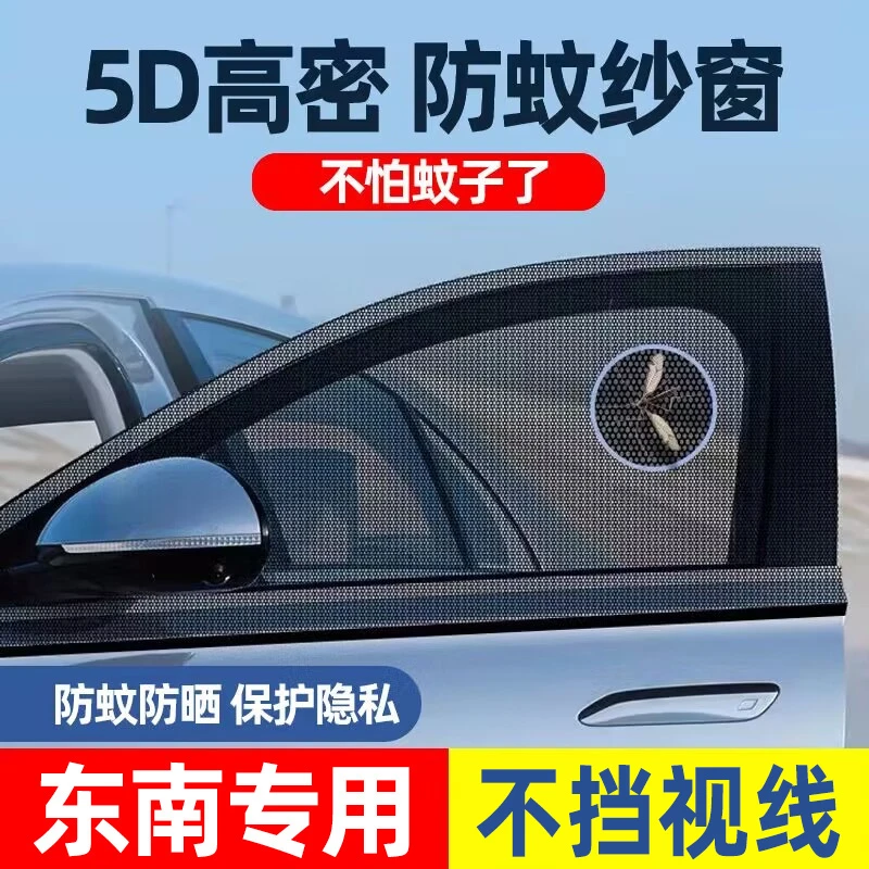 车梦者适用东南DX3 DX5 DX8 菱帅汽车防蚊纱窗防虫纱网防晒遮阳帘