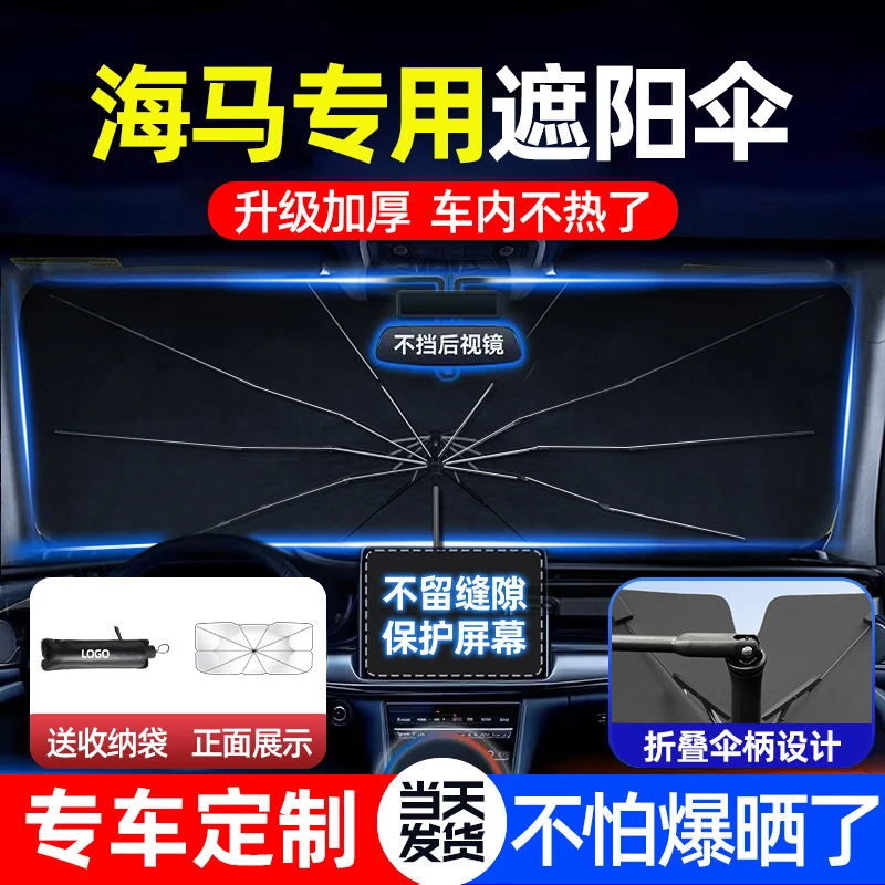 车梦者适用海马汽车遮阳伞M3美福来海福星前挡防晒隔热帘停车用品
