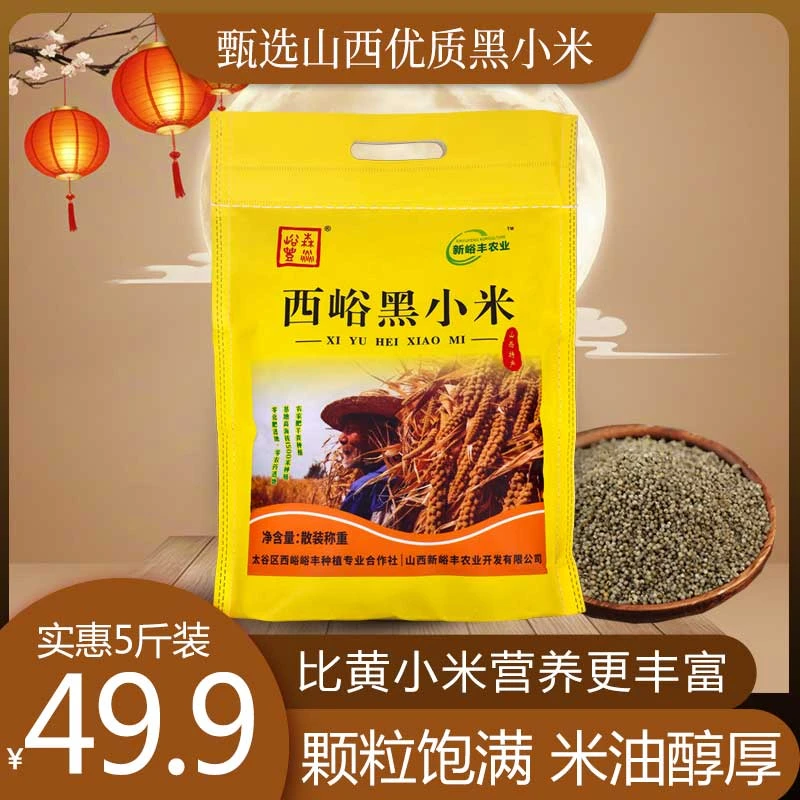 山西黑小米今年新米5斤装无农药无化肥旱地种植高营养黑小米粥