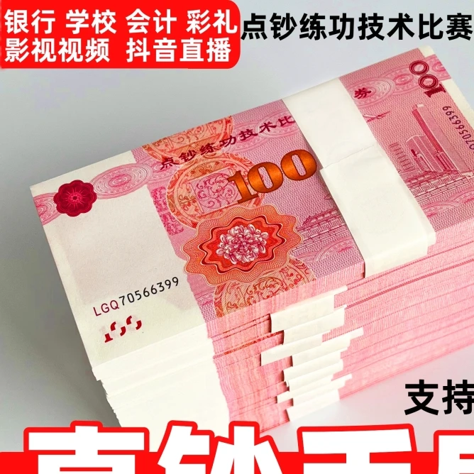 练功专用券银行会计出纳练习钞道具学生点钞比赛影视拍段子视频用