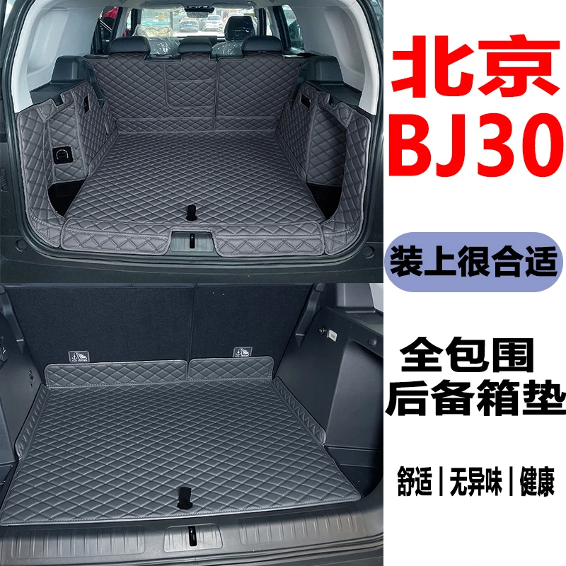 2026款北京BJ30后备箱垫全包围bj30旅行家汽车垫子改装专用尾箱垫
