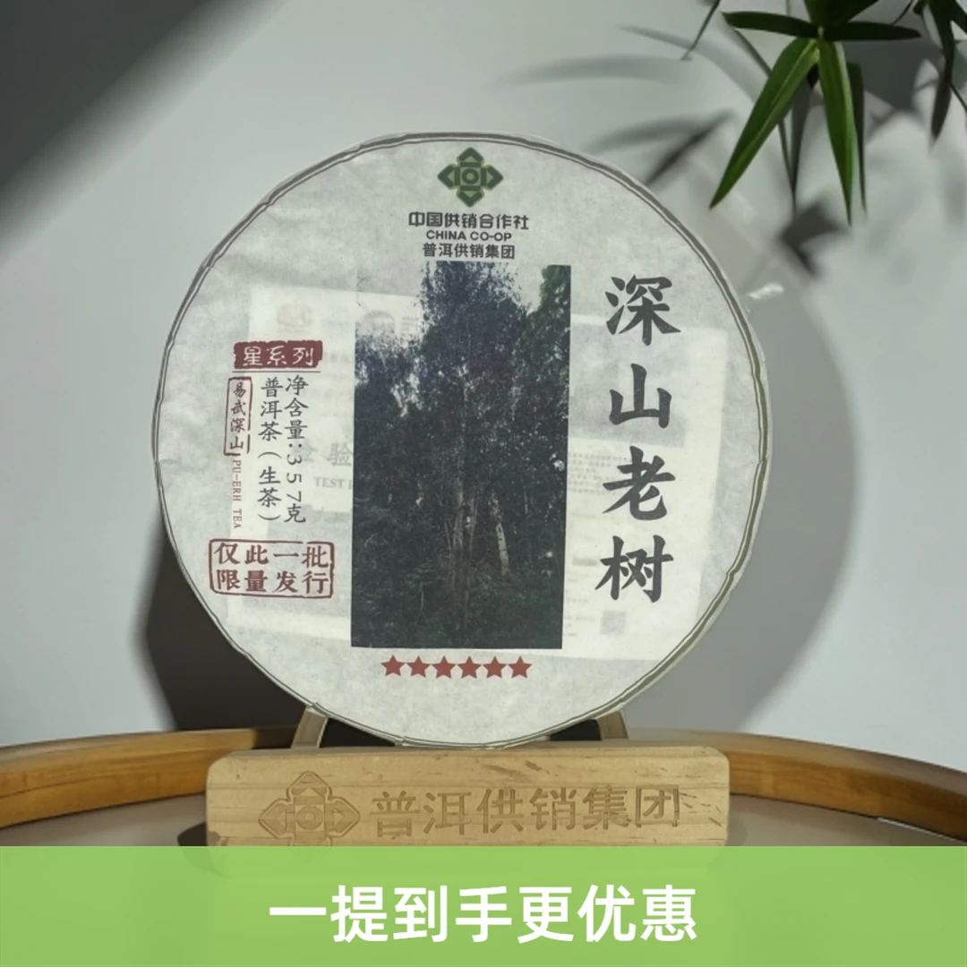 lver/绿洱【普洱供销集团】深山老树  易武深山  普洱茶生茶357g/饼