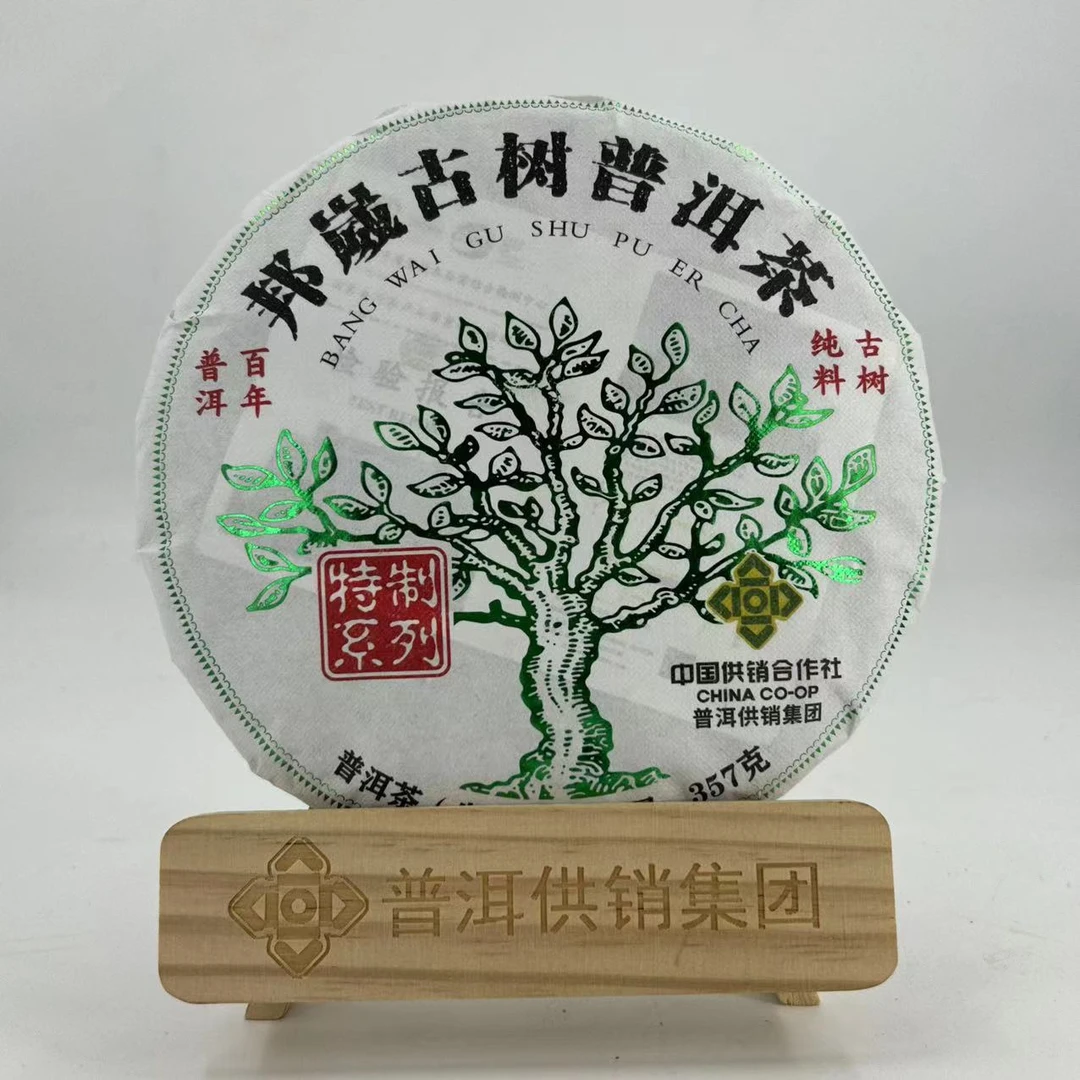【供销】2022年  邦崴古树  普洱茶（生茶）紧压茶  357g/饼 普洱供销