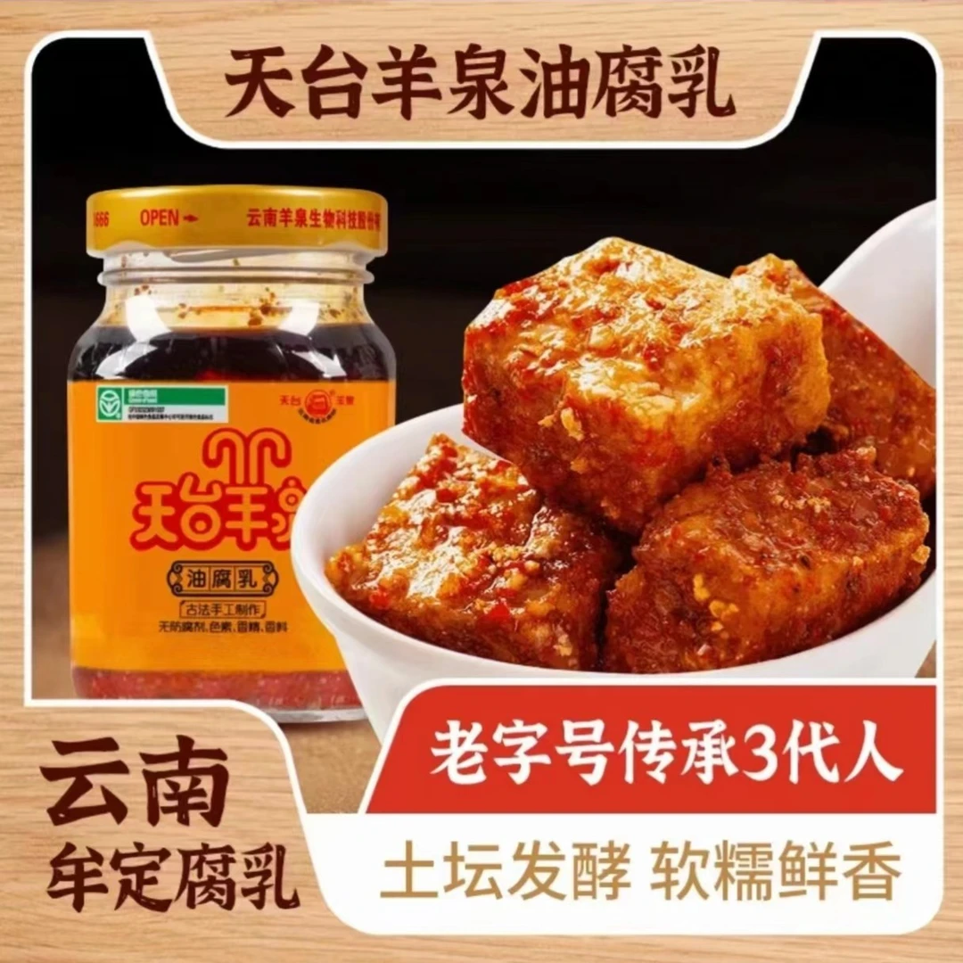 天台羊泉油腐乳牟定卤腐云南特产美味老字号绿色食品下饭菜200g*2