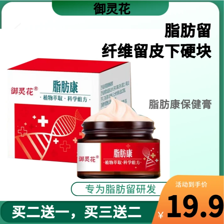 御灵花脂肪膏官方正品御灵花脂肪康涂抹皮下硬块肿块抑菌止痒