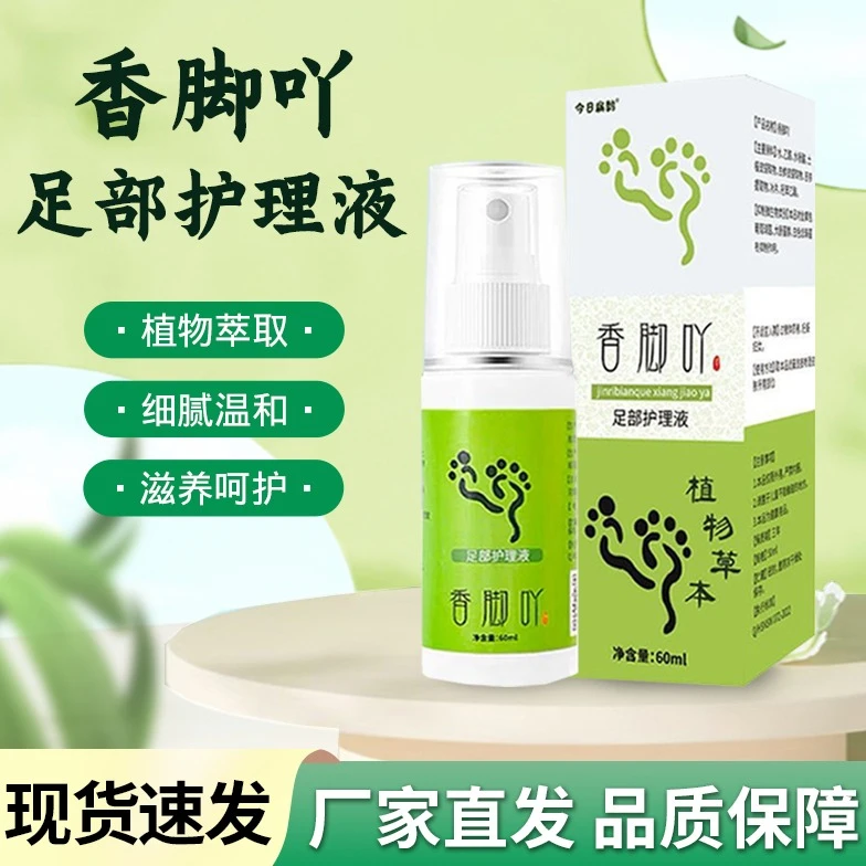 【官方正品】足部护理液不刺激速干脚臭抑菌呵护香脚丫草本喷雾