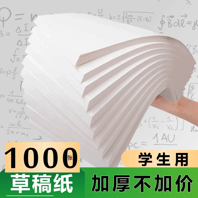 【新店优惠】1000张草稿纸学生草稿本空白白纸护眼加厚a5数学演草