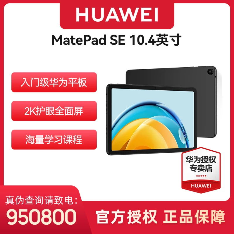 【直播】Huawei/华为 MatePad SE 10.4寸2023款2K屏 全面屏游戏平板