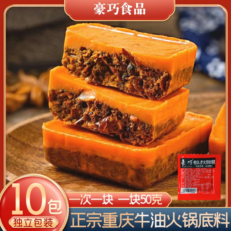 【苏敏专属】 豪巧重庆牛油火锅底料小包装独立小方块家用调料50克