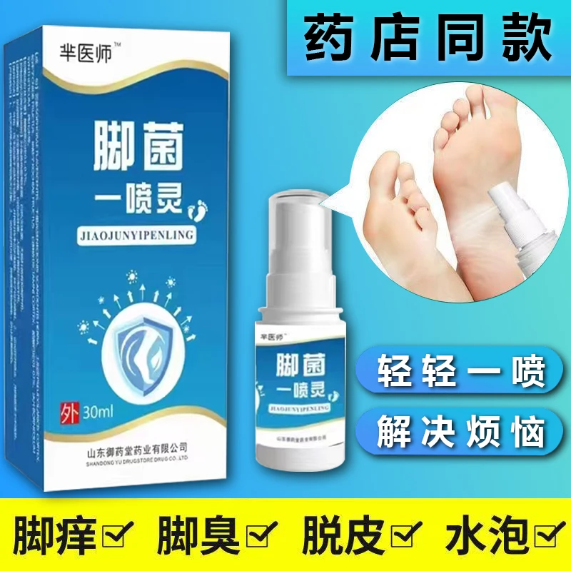草本足部护理抑菌套装脚痒臭汗涂抹喷雾蜕皮水泡植物草本泡脚喷剂