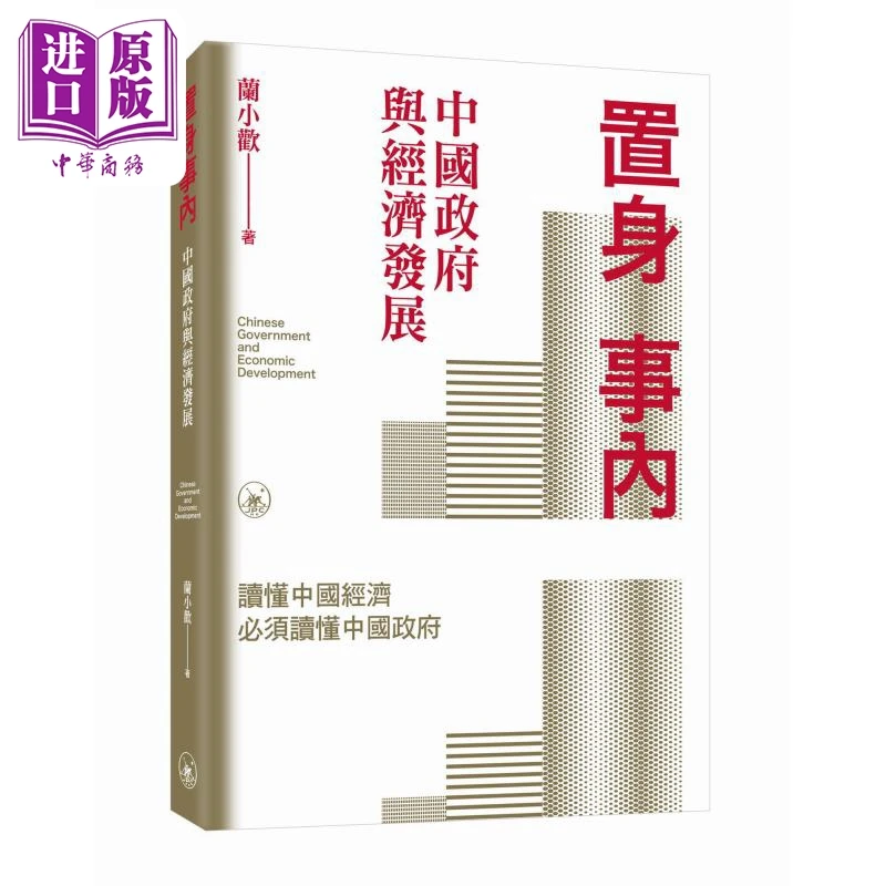 【中商】置身事内 中国政府与经济发展 港台原版 兰小欢 香