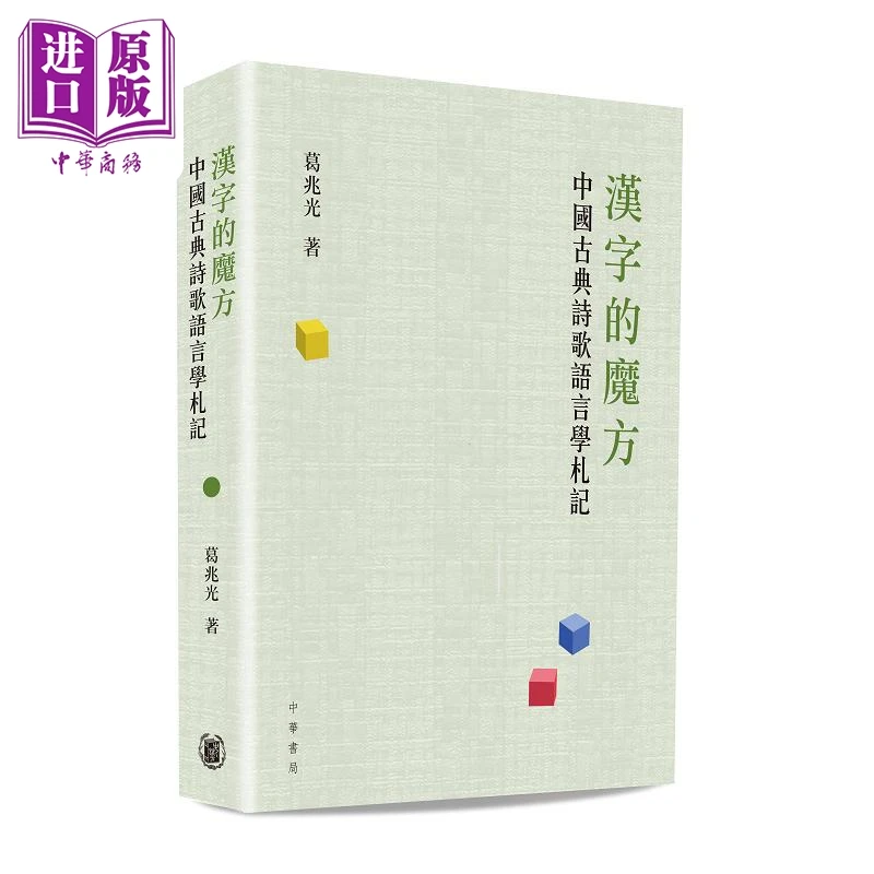 预售 【中商】汉字的魔方 中国古典诗歌语言学札记 港台原版 葛兆