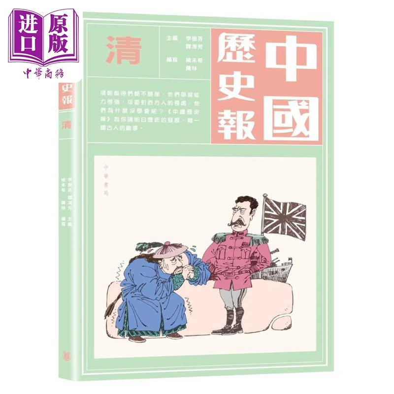【中商】中国历史报-清 港台原版 姚未希 陈林 香港中华书局