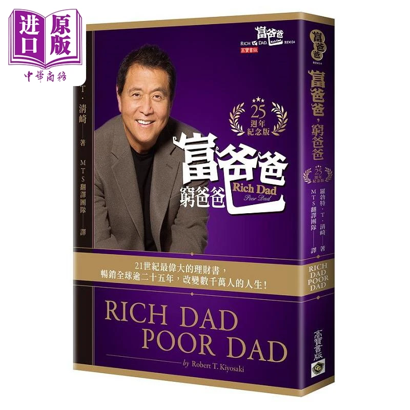 【中商】富爸爸 穷爸爸 25周年纪念版 港台原版 罗勃特 T 清