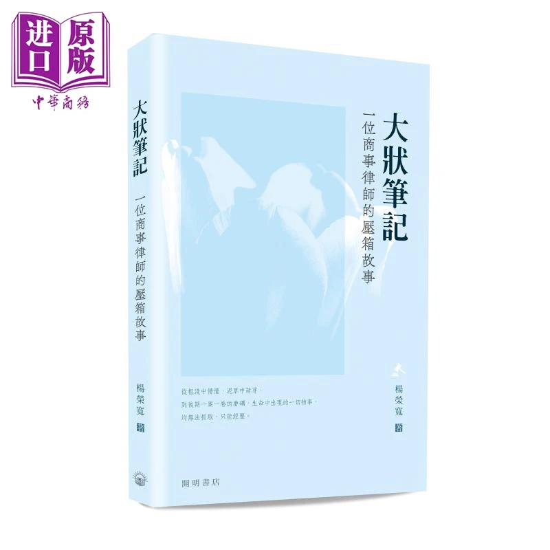 【中商】大状笔记 一位商事律师的压箱故事 港台原版 杨荣宽